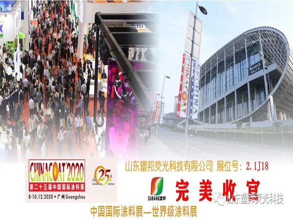 2020中國(guó)國(guó)際涂料展圓滿落幕，山東塑邦期待與您明年再聚！