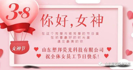 溫情三月，山東塑邦3.8女神節(jié)為員工送福利